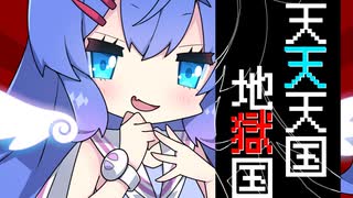【SynthVカバー】 天天天国地獄国 【音街ウナ・小春六花】