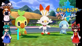 ゆっくりによるポケモン実況ポケットモンスターソードpart1