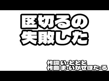 区切るの失敗した(Off Vocal 1ChorusVer)