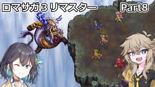 【ロマサガ３リマスター】つむぎとモカのまったり普通プレイPart.8【春日部つむぎ】【宮舞モカ】