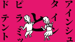 アインシュタインとピラミッドテント / MYK-Ⅳ　知声