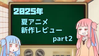 2025年夏アニメ１話切り姉妹 part2