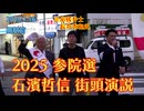 【蕨駅前】2025.7.16 石濱哲信 街頭演説 ※応援弁士・長井秀和氏