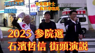【蕨駅前】2025.7.16 石濱哲信 街頭演説 ※応援弁士・長井秀和氏