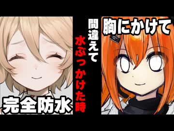 【VOICEROID】間違えて水ぶっかけた時【ボイロ達の反応集】