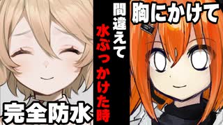 【VOICEROID】間違えて水ぶっかけた時【ボイロ達の反応集】