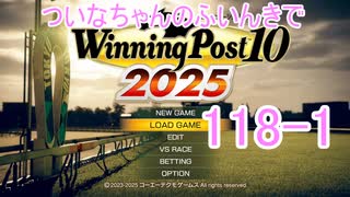 【ウイポ10 2025】ついなちゃんのふいんきでウイポ10 2025 118-1
