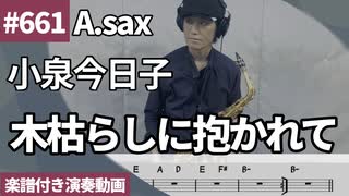 小泉今日子「木枯しに抱かれて」をアルトサックスで演奏 楽譜 コード 付き演奏動画