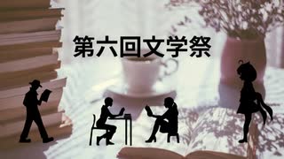 【告知動画】”第六回文学祭”準備開始！！【THE　昭和】