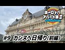 【ゆっくり】ヨーロッパ・アパート旅Ⅲ #9 カンヌへ日帰り（前編）