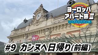 【ゆっくり】ヨーロッパ・アパート旅Ⅲ #9 カンヌへ日帰り（前編）