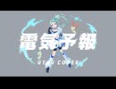 【UTAUcover】電気予報【玖婥えりんCVVC-prototype-】