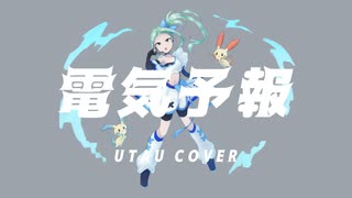 【UTAUcover】電気予報【玖婥えりんCVVC-prototype-】