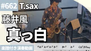 藤井風「真っ白」をテナーサックスで演奏 楽譜 コード 付き演奏動画