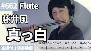 藤井風「真っ白」をフルートで演奏 楽譜 コード 付き演奏動画