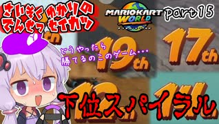 最速伝説ゆかり生活　part15【マリオカートワールド】