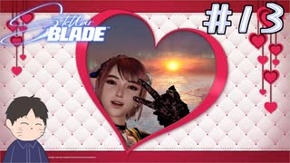キレイだったから自撮りした　「Stellar Blade　ーステラーブレイドー　」　＃13