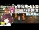 【Depersonalization】ニセ警官ホームレスのクトゥルフ神話RPG 嘘と詐欺編#01【きりたん】