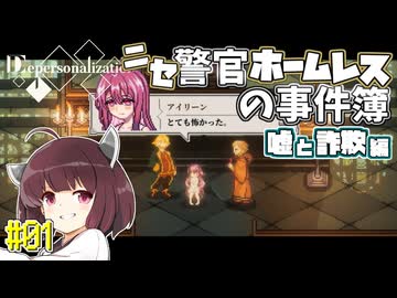 【Depersonalization】ニセ警官ホームレスのクトゥルフ神話RPG 嘘と詐欺編#01【きりたん】