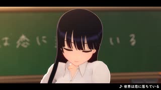 【MMD僕ヤバ】世界は恋に落ちている【山田杏奈】