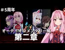 【銀剣のステラナイツ】つづみ監督の5周年コメンタリー　#2【ボイロTRPG】