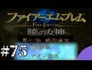 ファイアーエムブレム　暁の女神【共に戦い、共に生きる】実況プレイpart７５