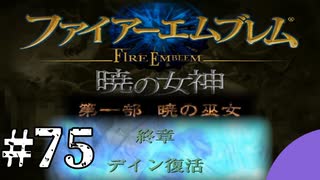 ファイアーエムブレム　暁の女神【共に戦い、共に生きる】実況プレイpart７５