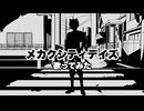メカクシティデイズ☆歌ってみた！！【レド】