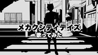メカクシティデイズ☆歌ってみた！！【レド】