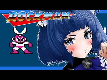 【ロックマン】紲星あかり 対 初代極悪ロボ兵団　PART2