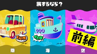 【実況】車の免許しか持ってナイので、陸路で旅に出ます。【スプラトゥーン3】 #旅フェス ～前編～