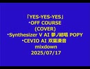 「YES-YES-YES」  OFF COURSE (COVER)  Synthesizer V AI 夢ノ結唱 POPY/CEVIO AI 双葉湊音