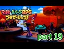 敵の目的が明らかになったのは良いけどその内容がとんでもないものだった！【マリオ&ルイージRPG ブラザーシップ！】実況プレイ part 19