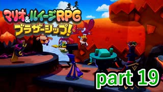 敵の目的が明らかになったのは良いけどその内容がとんでもないものだった！【マリオ&ルイージRPG ブラザーシップ！】実況プレイ part 19