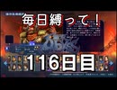 【無双アビス】毎日縛って無双アビス～116日目～【実況動画】