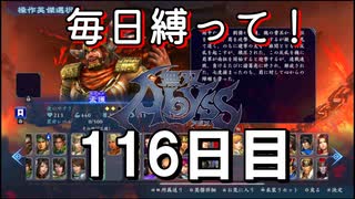 【無双アビス】毎日縛って無双アビス～116日目～【実況動画】