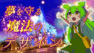 ずんだもんと学ぶディズニーランドの魔法のデザイン【VOICEROID解説】