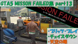 【GTA5】Mission Failed集part13 ブリッツプレイ、チェイスダウン、天空の眼