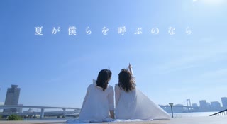 【ももかん×のんちゅ】夏が僕らを呼ぶのなら 踊ってみた 【オリジナル振付】