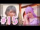 【Venus vacation PRISM-DEAD OR ALIVE Xtreme】新人オーナーと６人の美女＃15【実況プレイ動画】
