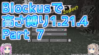 【Minecraft】Blockusで高さ縛り1.21.4 Part7【VOICEVOX実況】