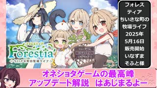 フォレスティア～ちいさな町の牧場ライフ～ アップデートについて【Forestia -Small Town Ranch Life-】