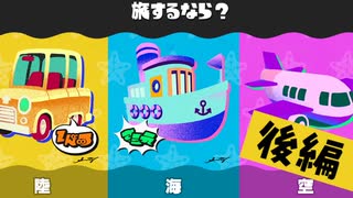 【実況】車の免許しか持ってナイので、陸路で旅に出ます。【スプラトゥーン3】 #旅フェス ～後編～