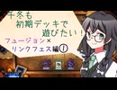 【マスターデュエル】千冬も初期デッキで遊びたい！【part114】