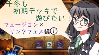 【マスターデュエル】千冬も初期デッキで遊びたい！【part114】