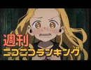 週刊ニコニコランキング #941 -7月第2週-