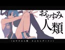 おやすみ人類 / 初音ミク❖