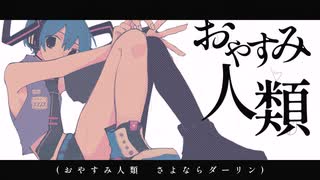 おやすみ人類 / 初音ミク❖