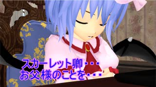 【東方MMD】 　レミリアのパパ　【Touhou】