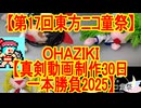 【第17回東方ニコ童祭】ＯＨＡＺＩＫＩ【真剣動画制作30日一本勝負2025】